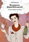 Книга Из записок Жоры Ловеласова. не очень хорошего человека автора В. Погорелов