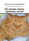 Книга Из жизни очень вредных котов автора Светлана Котофейкова