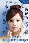 Книга J-beauty. Японская революция автора Аки Уэда