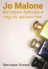 Книга Jo Malone. История бренда и гид по ароматам автора Виктория Зонова