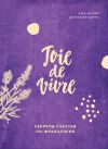 Книга Joie de vivre. Секреты счастья по-французски автора Доминик Барро