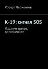 Книга К-19: сигнал SOS. Издание третье, дополненное автора Роберт Лермонтов