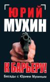 Книга К барьеру! Беседы с Юрием Мухиным автора Юрий Мухин