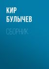 Книга К. Булычев. Сборник автора Кир Булычев