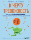 Обложка: К черту тревожность. Как не стать…