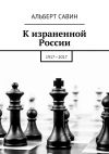 Книга К израненной России. 1917—2017 автора Альберт Савин