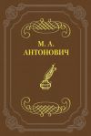 Книга К какой литературе принадлежат стрижи, к петербургской или московской? автора Максим Антонович