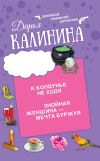 Книга К колдунье не ходи. Знойная женщина – мечта буржуя автора Дарья Калинина