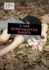 Обложка: К ней возвращается память
