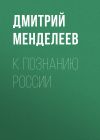 Книга К познанию России автора Дмитрий Менделеев