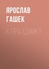 Книга К празднику автора Ярослав Гашек