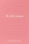 Книга К себе нежно. Подарочное издание автора Ольга Примаченко