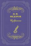Книга К статье «Философ черного царства» автора Николай Федоров