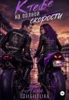 Обложка: К тебе на полной скорости