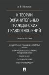 Книга К теории охранительных гражданских правоотношений автора А. Мильков