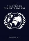 Книга К вопросу о Мировом Правительстве автора Александр Лазарев
