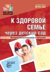 Книга К здоровой семье через детский сад. Методические рекомендации к программе автора Коллектив авторов