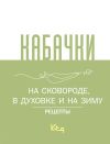 Книга Кабачки. На сковороде, в духовке и на зиму автора Сборник рецептов