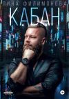 Книга Кабан автора Лина Филимонова