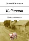 Книга Кабанчик автора Анатолий Долженков