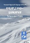 Книга Кабардино-Балкария. Прогулки рука об руку автора Дмитрий Кругляков