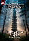 Книга Кабардино-Балкарская Республика. Аномальная зона автора Борис Шабрин