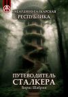 Книга Кабардино-Балкарская Республика. Путеводитель сталкера автора Борис Шабрин