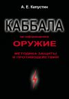 Книга Каббала как информационное оружие. Методика защиты и противодействия автора Андрей Капустин