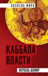 Книга Каббала власти автора Исраэль Шамир