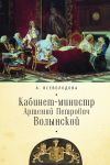 Книга Кабинет-министр Артемий Петрович Волынской автора Анна Всеволодова