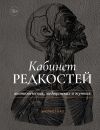 Книга Кабинет редкостей – анатомических, медицинских и жутких автора Жюльет Каз