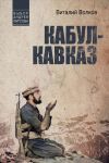 Книга Кабул – Кавказ автора Виталий Волков