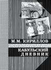 Книга Кабульский дневник военного врача (октябрь—декабрь 1987 г.) автора Михаил Кириллов