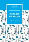 Книга Качаясь на двери. Избранная проза автора Игорь Белкин-Ханадеев