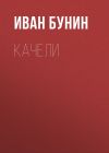 Книга Качели автора Иван Бунин