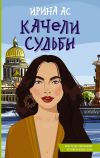 Книга Качели судьбы автора Ирина Ас