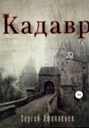 Книга Кадавр автора Сергей Афанасьев