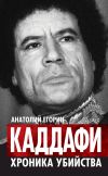 Книга Каддафи. Хроника убийства автора Анатолий Егорин