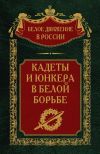 Книга Кадеты и юнкера в Белой борьбе и на чужбине автора Сергей Волков