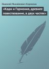 Книга «Кадм и Гармония, древнее повествование, в двух частях» автора Николай Карамзин