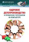 Книга Кадровое делопроизводство и управление персоналом на компьютере автора Алексей Гладкий