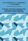 Книга Кадровые стратегии и корпоративная культура в системе трудовых отношений: теория и практика автора Т. Мукашев