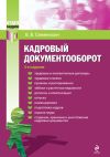 Книга Кадровый документооборот автора Виталий Семенихин