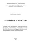 Книга Кадровый консалтинг и аудит автора Ринад Прытков