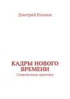 Книга Кадры нового времени. Современные практики автора Дмитрий Плынов