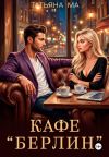 Книга Кафе «Берлин» автора Татьяна Ма