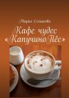 Книга Кафе чудес «КапучиноПёс» автора Мария Семикова