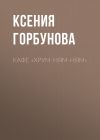Книга Кафе «Хрум-ням-ням» автора Ксения Горбунова