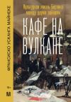 Книга Кафе на вулкане. Культурная жизнь Берлина между двумя войнами автора Франсиско Усканга Майнеке