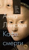 Книга Кафе смерти автора Анна Линская